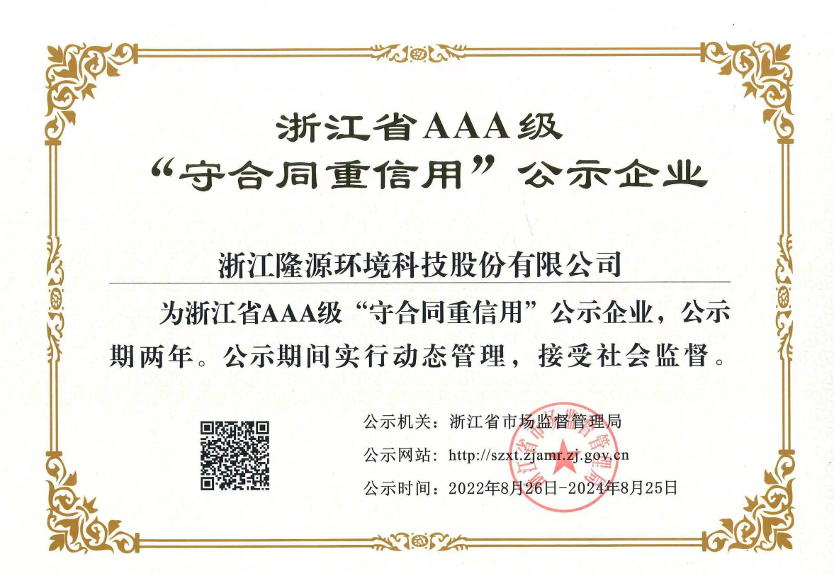  浙江省AAA级“守合同重信用”公示企业