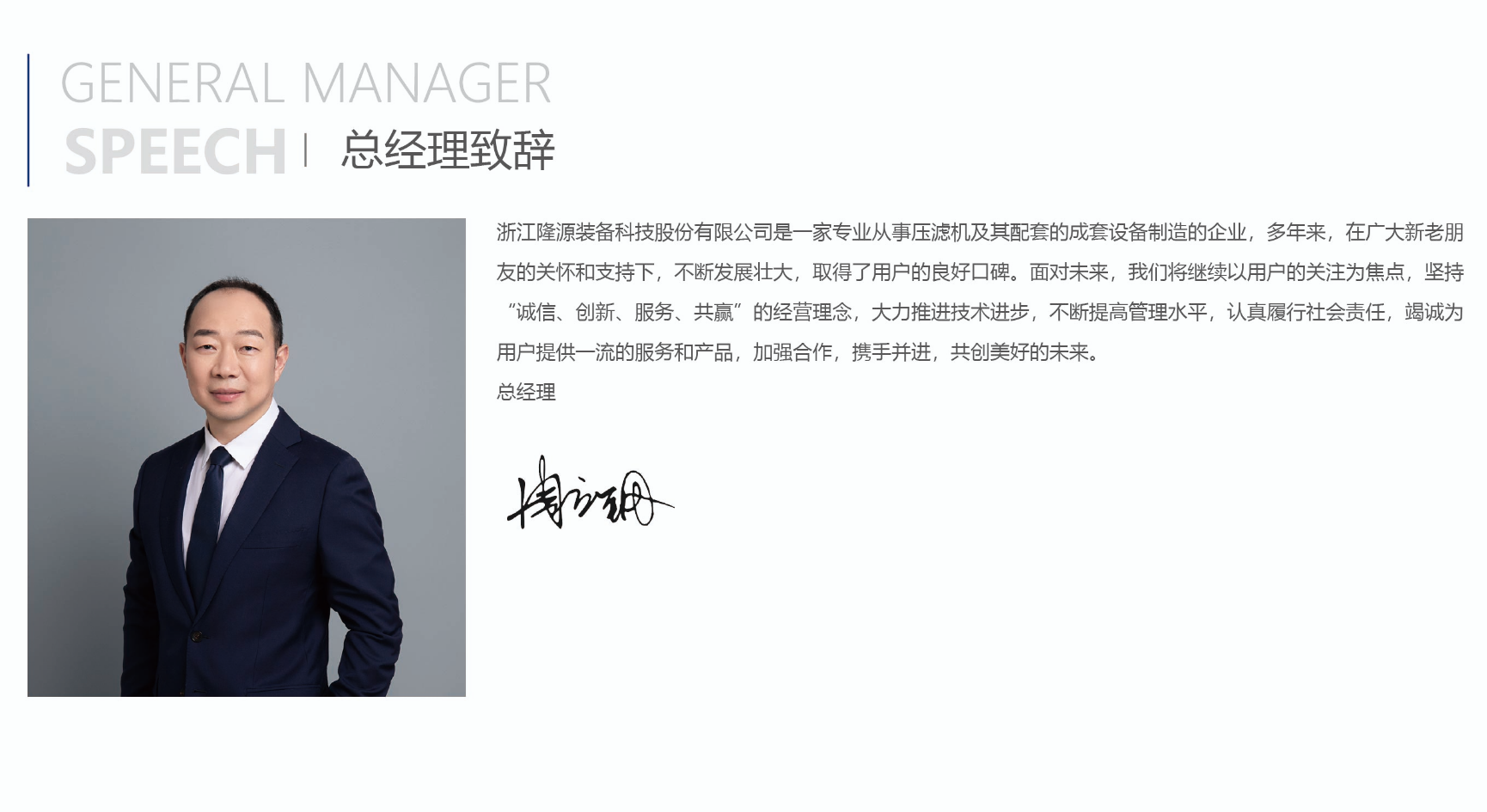 总经理致辞